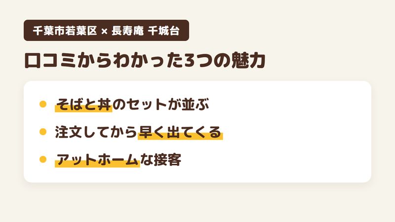 千葉市若葉区千城台東のそば屋「長寿庵 千城台」の口コミからわかった3つの魅力（そばと丼を組み合わせたセット／細めで喉ごしのよいそばと、早い提供／アットホームな接客）をまとめた画像