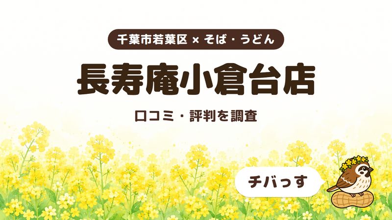 千葉市若葉区のそば屋「長寿庵小倉台店」の口コミ・評判をチバっすが調査した記事の画像。菜の花畑を背景に「千葉市若葉区 × そば・うどん」「長寿庵小倉台店」「口コミ・評判を調査」と書かれ、右下にチバっすのキャラクターが並んでいる。