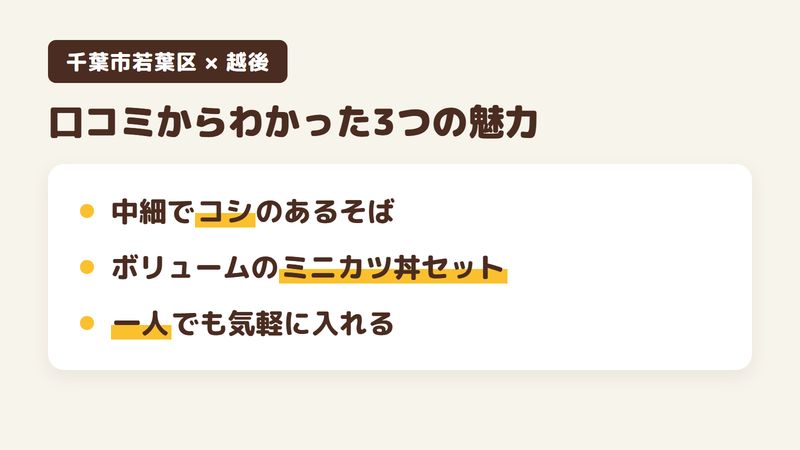 千葉市若葉区愛生町のそば屋「越後」の口コミからわかった3つの魅力（中細でコシのあるそば／ボリュームのあるミニカツ丼セット／一人でも気軽に入れる店）をまとめた画像