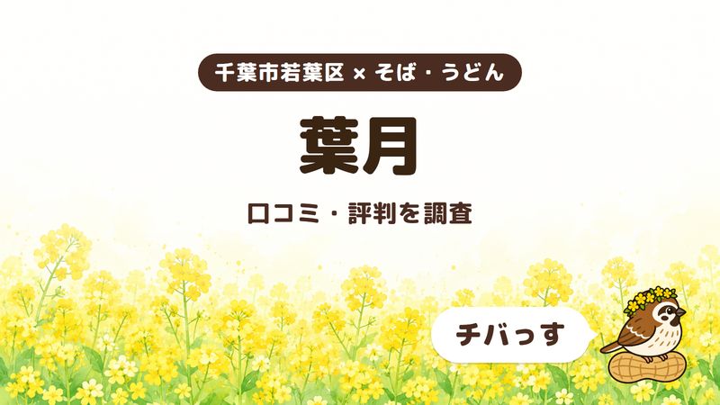 千葉市若葉区のそば屋「葉月」の口コミ・評判をチバっすが調査した記事の画像。菜の花畑を背景に「千葉市若葉区 × そば・うどん」「葉月」「口コミ・評判を調査」と書かれ、右下にチバっすのキャラクターが並んでいる。