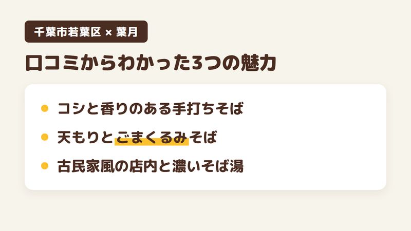 千葉市若葉区金親町のそば屋「葉月」の口コミからわかった3つの魅力（コシと香りのある手打ちそば／天もりとごまくるみそば／古民家風の店内と濃いそば湯）をまとめた画像
