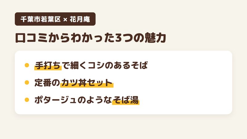 千葉市若葉区都賀のそば屋「花月庵」の口コミからわかった3つの魅力（手打ちで細くコシのあるそば／カツ丼セット／食後のそば湯）をまとめた画像