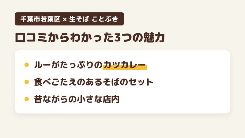 千葉市若葉区若松町のそば屋「生そば ことぶき」の口コミからわかった3つの魅力（ルーがたっぷりのカツカレー／食べごたえのあるそばのセット／昔ながらの小さな店内）をまとめた画像