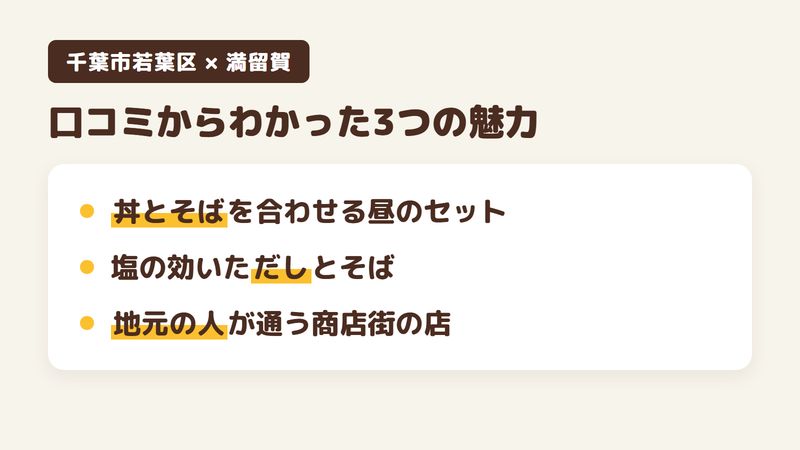 千葉市若葉区みつわ台のそば屋「満留賀」の口コミからわかった3つの魅力（丼とそばを組み合わせる昼のセット／塩の効いただしとコシのあるそば／地元の人が通う商店街のそば屋）をまとめた画像