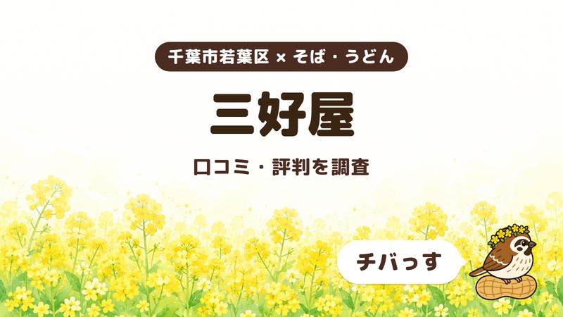 千葉市若葉区のそば屋「三好屋」の口コミ・評判をチバっすが調査した記事の画像。菜の花畑を背景に「千葉市若葉区 × そば・うどん」「三好屋」「口コミ・評判を調査」と書かれ、右下にチバっすのキャラクターが並んでいる。