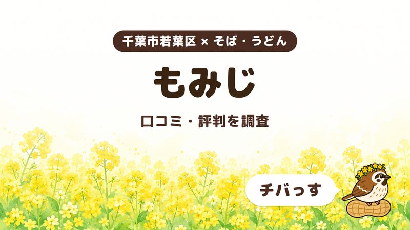 千葉市若葉区のそば屋「もみじ」の口コミ・評判をチバっすが調査した記事の画像。菜の花畑を背景に「千葉市若葉区 × そば・うどん」「もみじ」「口コミ・評判を調査」と書かれ、右下にチバっすのキャラクターが並んでいる。