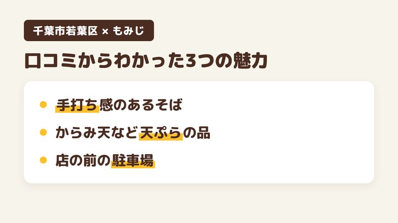 千葉市若葉区若松町のそば屋「もみじ」の口コミからわかった3つの魅力（手打ち感のあるそば／からみ天など天ぷらを合わせた品／店の前の駐車場と、一生懸命な店の人）をまとめた画像