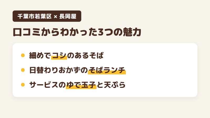 千葉市若葉区都賀のそば屋「長岡屋」の口コミからわかった3つの魅力（細めでコシのあるそば／日替わりのおかずが付くそばランチ／サービスのゆで玉子と天ぷら）をまとめた画像