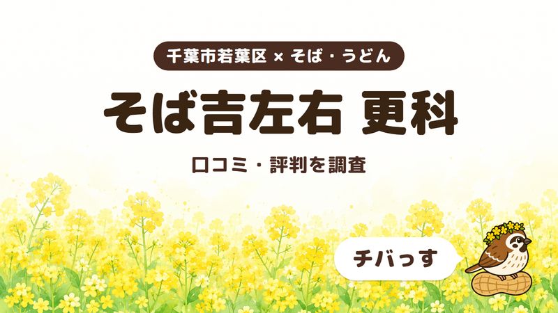 千葉市若葉区のそば屋「そば吉左右 更科」の口コミ・評判をチバっすが調査した記事の画像。菜の花畑を背景に「千葉市若葉区 × そば・うどん」「そば吉左右 更科」「口コミ・評判を調査」と書かれ、右下にチバっすのキャラクターが並んでいる。