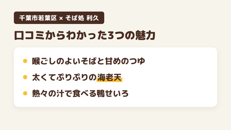千葉市若葉区加曽利町のそば屋「そば処 利久」の口コミからわかった3つの魅力（喉ごしのよいそばと甘めのつゆ／太くてぷりぷりの海老天／熱々の汁で食べる鴨せいろ）をまとめた画像