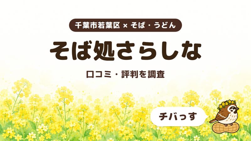 千葉市若葉区のそば屋「そば処さらしな」の口コミ・評判をチバっすが調査した記事の画像。菜の花畑を背景に「千葉市若葉区 × そば・うどん」「そば処さらしな」「口コミ・評判を調査」と書かれ、右下にチバっすのキャラクターが並んでいる。