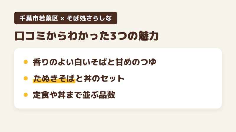 千葉市若葉区小倉町のそば屋「そば処さらしな」の口コミからわかった3つの魅力（香りのよい白いそばと甘めのつゆ／たぬきそばと丼のセット／定食や丼まで並ぶ品数）をまとめた画像